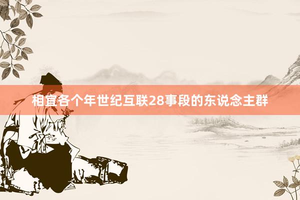 相宜各个年世纪互联28事段的东说念主群